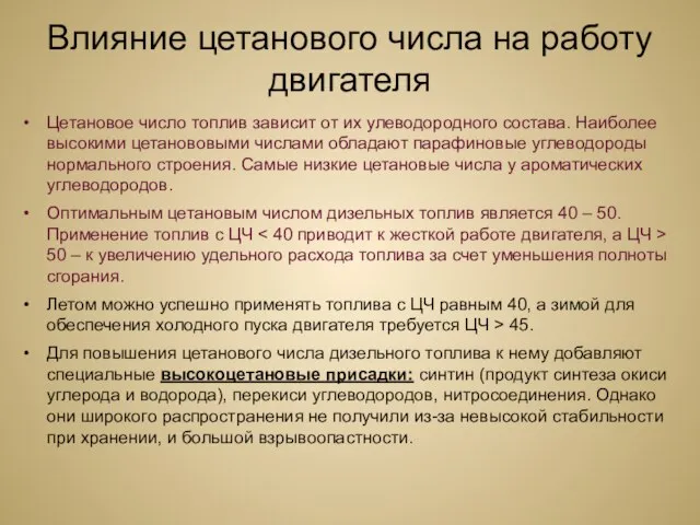 Влияние цетанового числа на работу двигателя Цетановое число топлив зависит от их