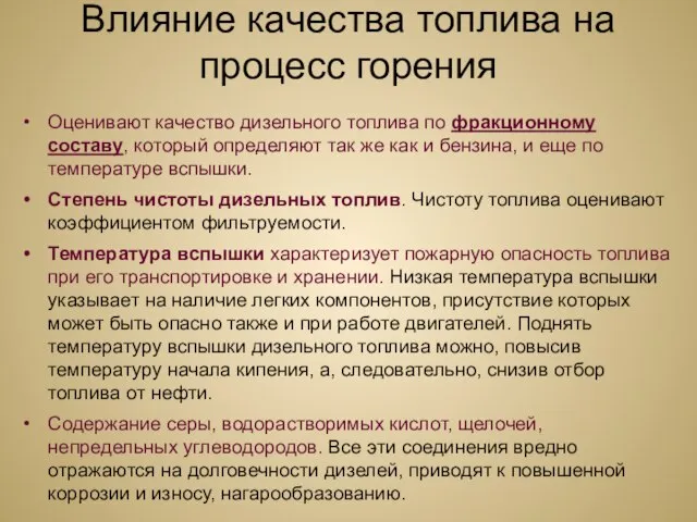 Влияние качества топлива на процесс горения Оценивают качество дизельного топлива по фракционному