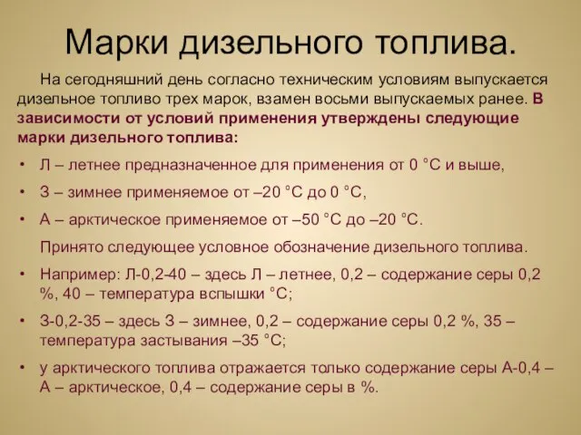 Марки дизельного топлива. На сегодняшний день согласно техническим условиям выпускается дизельное топливо