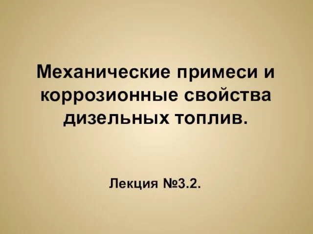 Механические примеси и коррозионные свойства дизельных топлив. Лекция №3.2.