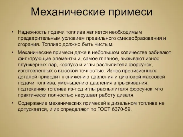 Механические примеси Надежность подачи топлива является необходимым предварительным условием правильного смесеобразования и