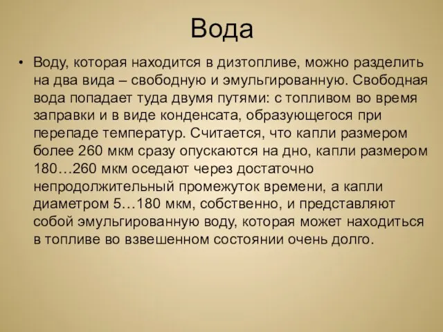 Вода Воду, которая находится в дизтопливе, можно разделить на два вида –