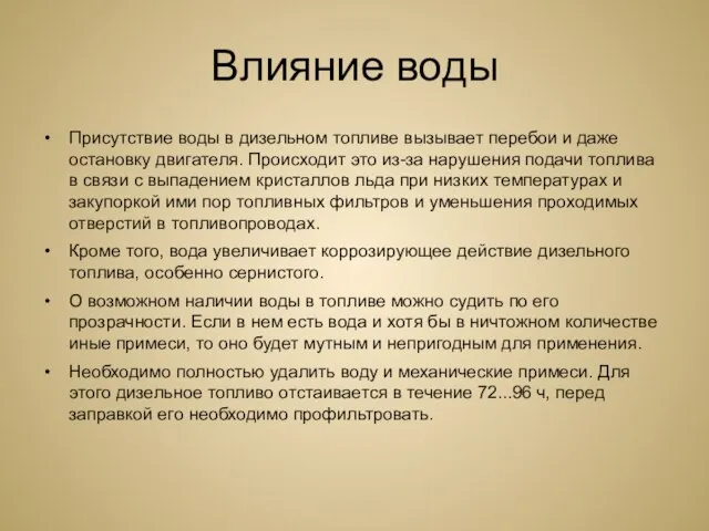 Влияние воды Присутствие воды в дизельном топливе вызывает перебои и даже остановку