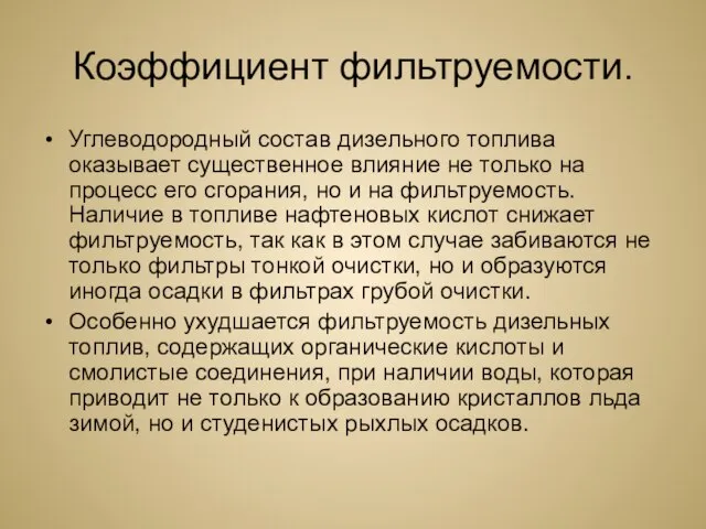 Коэффициент фильтруемости. Углеводородный состав дизельного топлива оказывает существенное влияние не только на