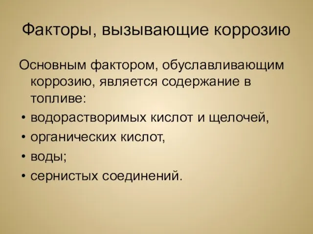 Факторы, вызывающие коррозию Основным фактором, обуславливающим коррозию, является содержание в топливе: водорастворимых