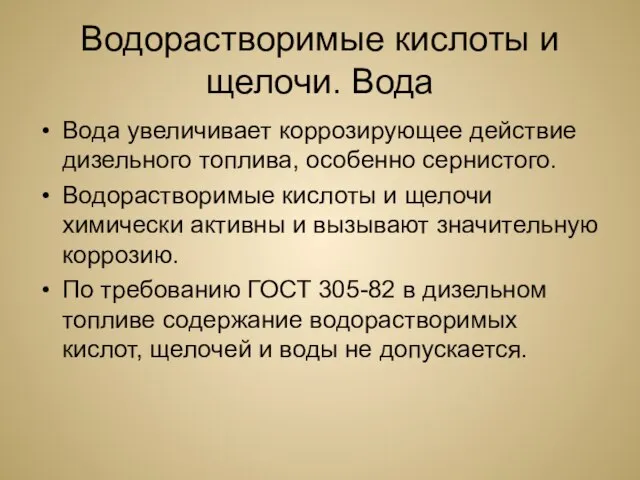 Водорастворимые кислоты и щелочи. Вода Вода увеличивает коррозирующее действие дизельного топлива, особенно