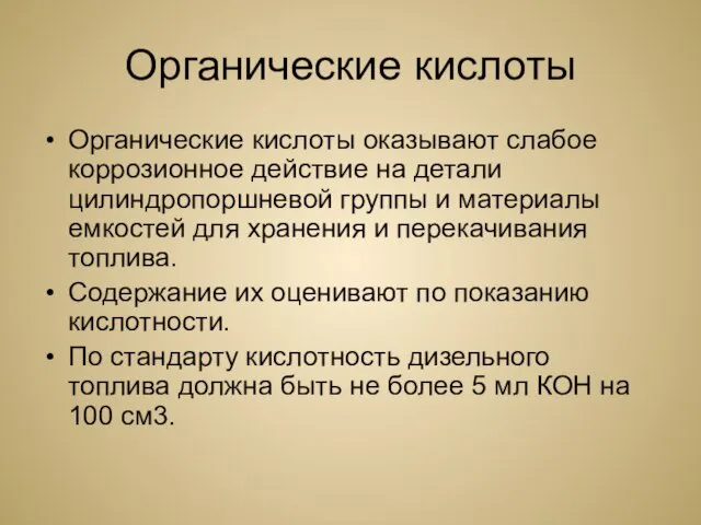 Органические кислоты Органические кислоты оказывают сла­бое коррозионное действие на детали цилиндропоршневой группы