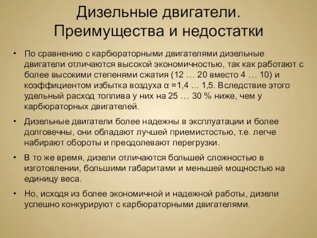 Дизельные двигатели. Преимущества и недостатки По сравнению с карбюраторными двигателями дизельные двигатели