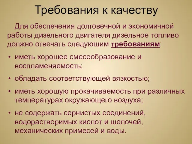 Требования к качеству Для обеспечения долговечной и экономичной работы дизельного двигателя дизельное