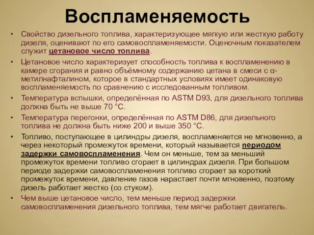 Воспламеняемость Свойство дизельного топлива, характеризующее мягкую или жесткую работу дизеля, оценивают по