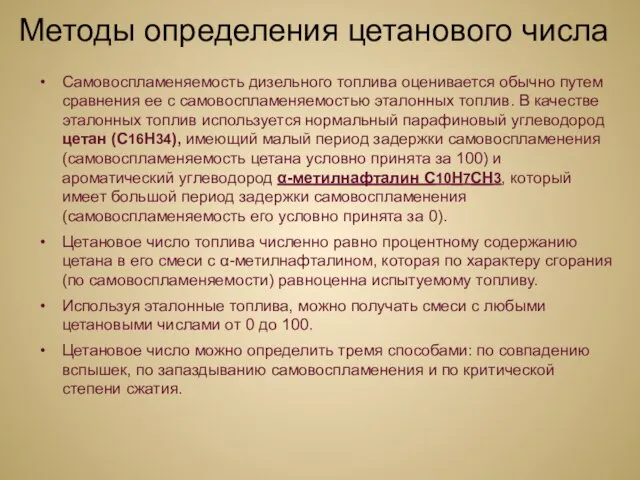 Методы определения цетанового числа Самовоспламеняемость дизельного топлива оценивается обычно путем сравнения ее