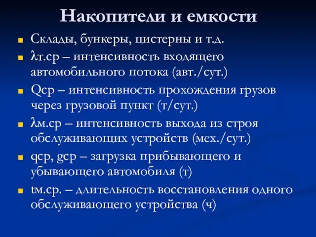 Накопители и емкости Склады, бункеры, цистерны и т.д. λт.ср – интенсивность входящего