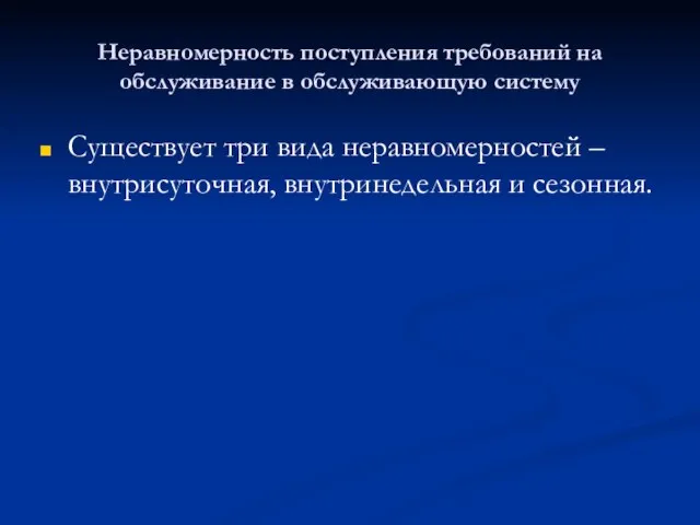 Неравномерность поступления требований на обслуживание в обслуживающую систему Существует три вида неравномерностей