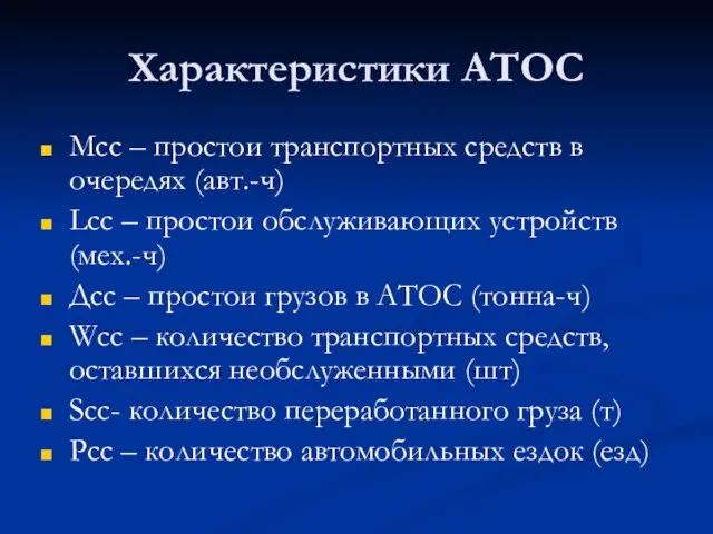 Характеристики АТОС Мсс – простои транспортных средств в очередях (авт.-ч) Lсс –