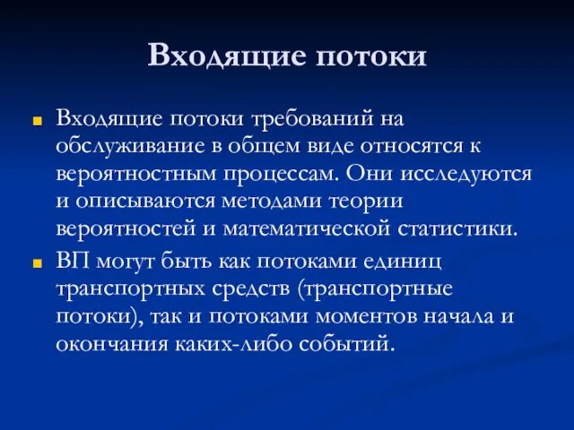 Входящие потоки Входящие потоки требований на обслуживание в общем виде относятся к