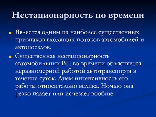 Нестационарность по времени Является одним из наиболее существенных признаков входящих потоков автомобилей