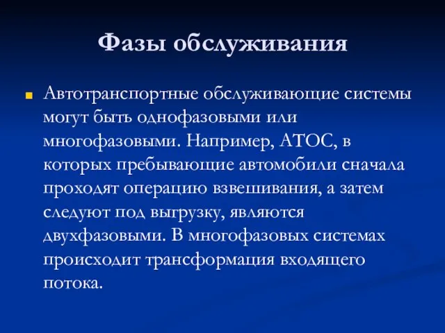 Фазы обслуживания Автотранспортные обслуживающие системы могут быть однофазовыми или многофазовыми. Например, АТОС,