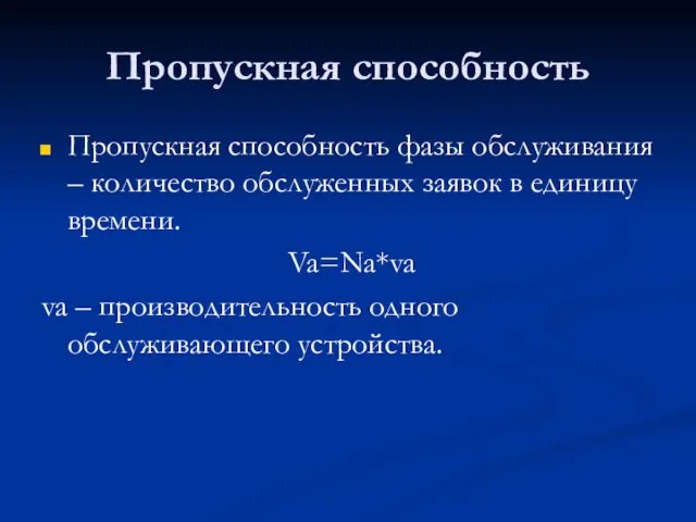 Пропускная способность Пропускная способность фазы обслуживания – количество обслуженных заявок в единицу