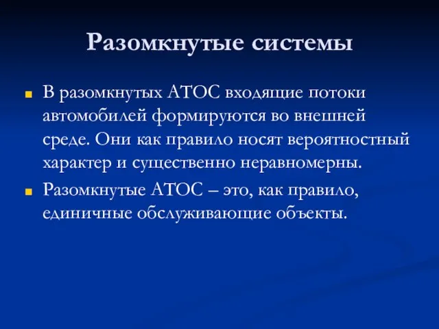 Разомкнутые системы В разомкнутых АТОС входящие потоки автомобилей формируются во внешней среде.