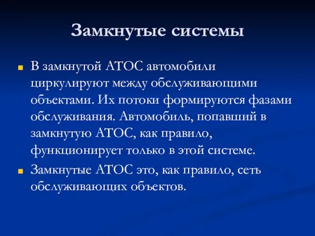 Замкнутые системы В замкнутой АТОС автомобили циркулируют между обслуживающими объектами. Их потоки