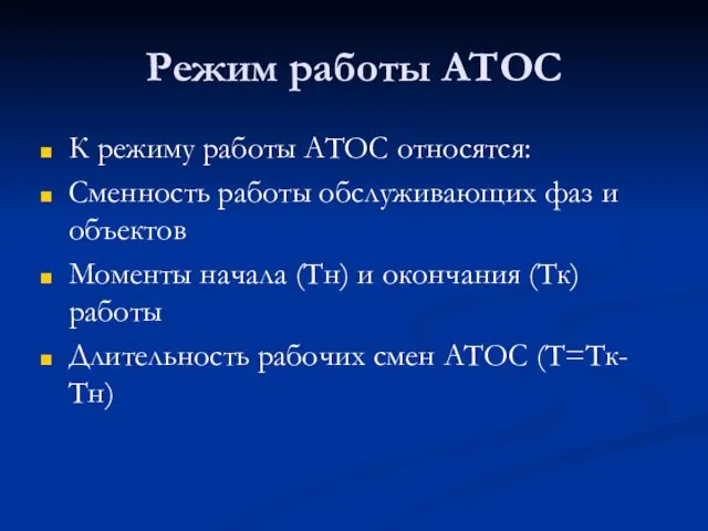 Режим работы АТОС К режиму работы АТОС относятся: Сменность работы обслуживающих фаз