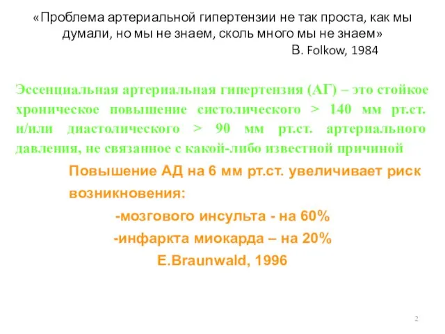 «Проблема артериальной гипертензии не так проста, как мы думали, но мы не