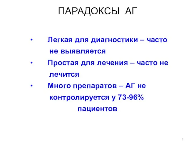 ПАРАДОКСЫ АГ ∙ Легкая для диагностики – часто не выявляется ∙ Простая