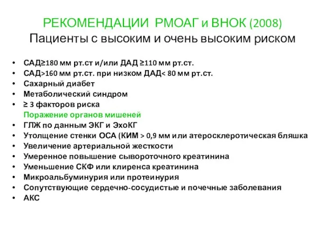 РЕКОМЕНДАЦИИ РМОАГ и ВНОК (2008) Пациенты с высоким и очень высоким риском