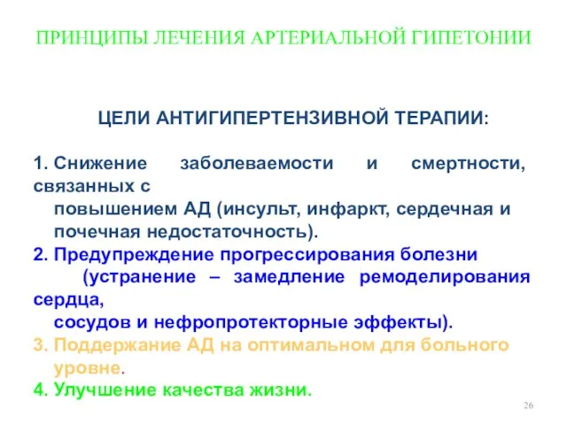 ПРИНЦИПЫ ЛЕЧЕНИЯ АРТЕРИАЛЬНОЙ ГИПЕТОНИИ ЦЕЛИ АНТИГИПЕРТЕНЗИВНОЙ ТЕРАПИИ: 1. Снижение заболеваемости и смертности,