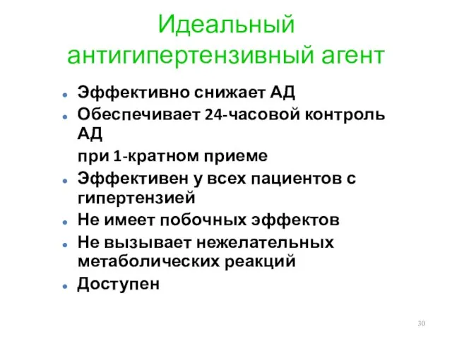 Идеальный антигипертензивный агент Эффективно снижает АД Обеспечивает 24-часовой контроль АД при 1-кратном