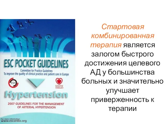 Стартовая комбинированная терапия является залогом быстрого достижения целевого АД у большинства больных