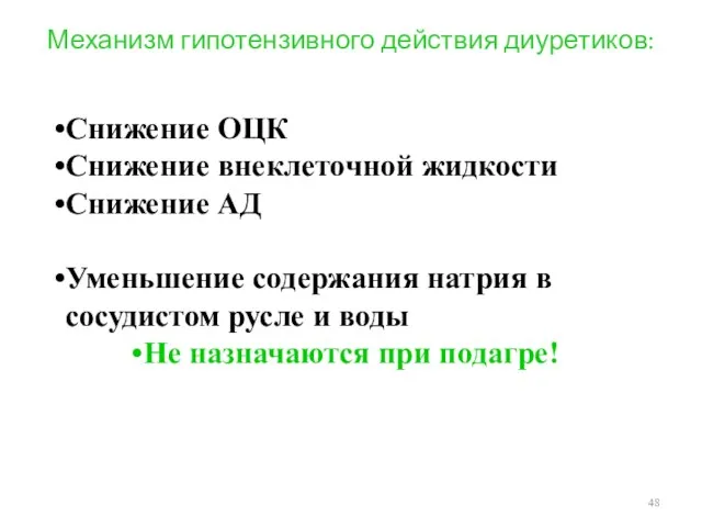 Механизм гипотензивного действия диуретиков: Снижение ОЦК Снижение внеклеточной жидкости Снижение АД Уменьшение