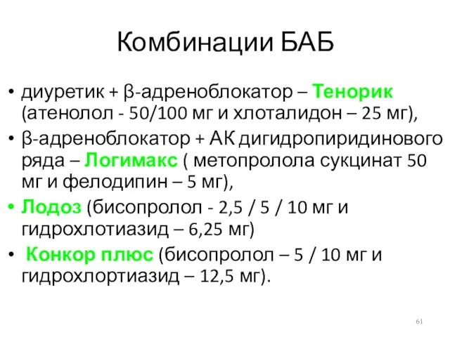 Комбинации БАБ диуретик + β-адреноблокатор – Тенорик (атенолол - 50/100 мг и