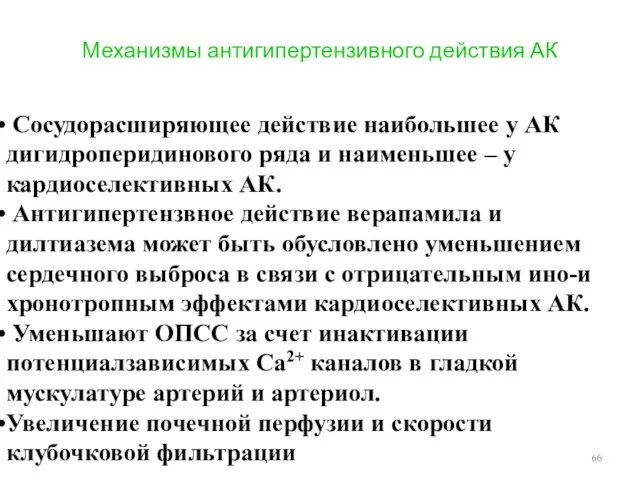 Механизмы антигипертензивного действия АК Сосудорасширяющее действие наибольшее у АК дигидроперидинового ряда и