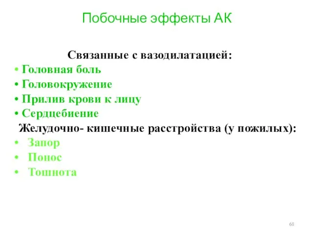 Побочные эффекты АК Связанные с вазодилатацией: Головная боль Головокружение Прилив крови к