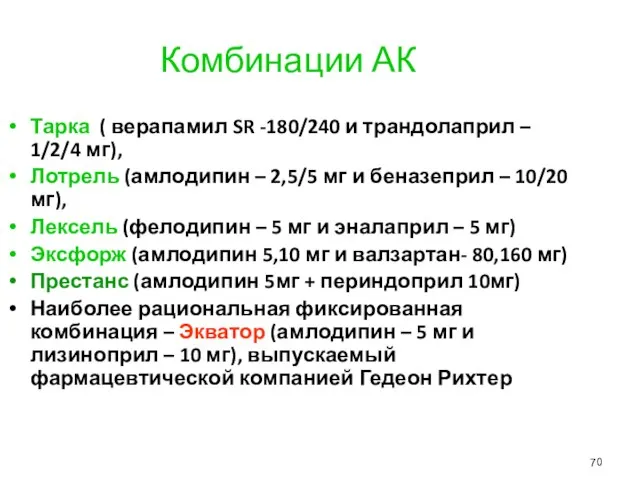 Комбинации АК Тарка ( верапамил SR -180/240 и трандолаприл – 1/2/4 мг),