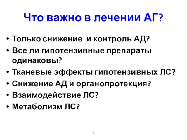 Что важно в лечении АГ? Только снижение и контроль АД? Все ли