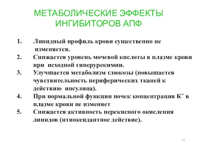 МЕТАБОЛИЧЕСКИЕ ЭФФЕКТЫ ИНГИБИТОРОВ АПФ 1. Липидный профиль крови существенно не изменяется. 2.