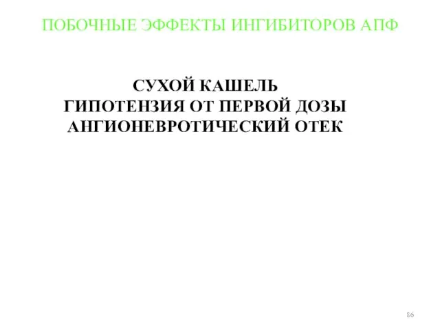 ПОБОЧНЫЕ ЭФФЕКТЫ ИНГИБИТОРОВ АПФ СУХОЙ КАШЕЛЬ ГИПОТЕНЗИЯ ОТ ПЕРВОЙ ДОЗЫ АНГИОНЕВРОТИЧЕСКИЙ ОТЕК