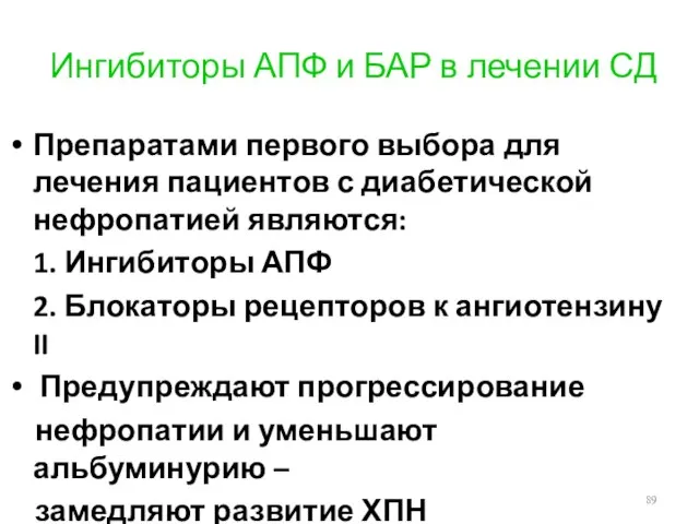 Ингибиторы АПФ и БАР в лечении СД Препаратами первого выбора для лечения