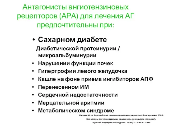 Антагонисты ангиотензиновых рецепторов (АРА) для лечения АГ предпочтительны при: Сахарном диабете Диабетической