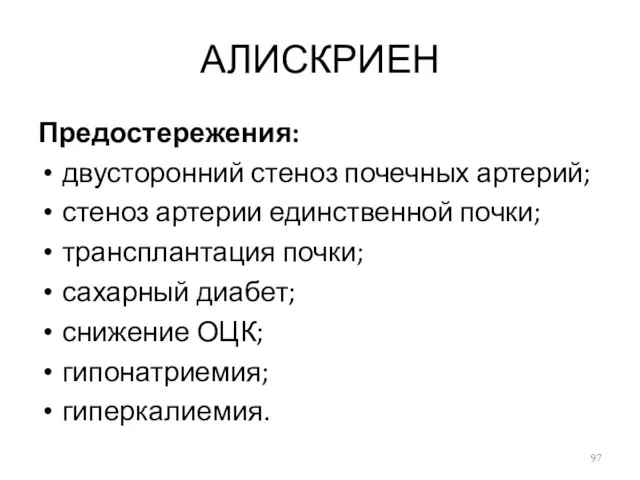 АЛИСКРИЕН Предостережения: двусторонний стеноз почечных артерий; стеноз артерии единственной почки; трансплантация почки;