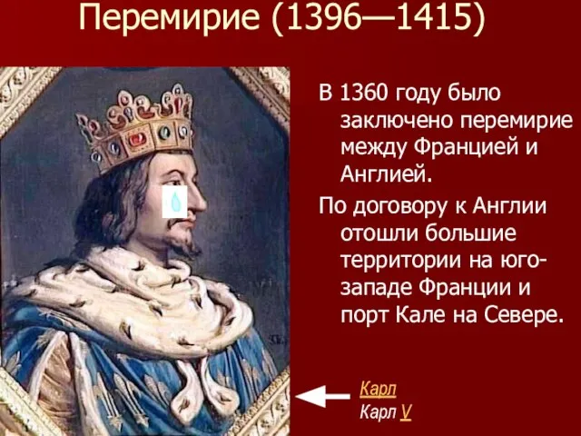 Перемирие (1396—1415) В 1360 году было заключено перемирие между Францией и Англией.