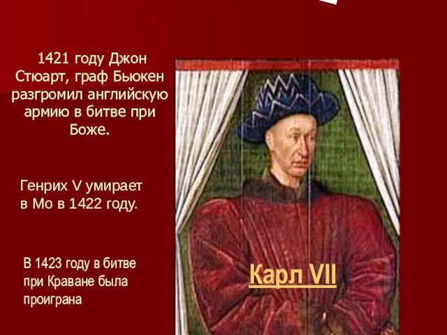 1421 году Джон Стюарт, граф Бьюкен разгромил английскую армию в битве при