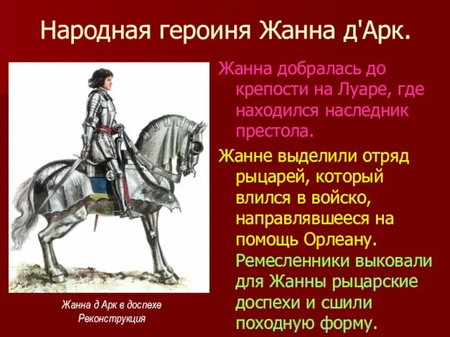 Народная героиня Жанна д'Арк. Жанна добралась до крепости на Луаре, где находился