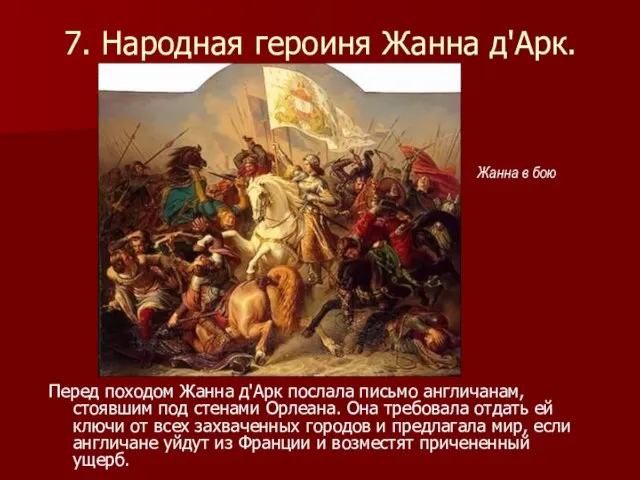 7. Народная героиня Жанна д'Арк. Перед походом Жанна д'Арк послала письмо англичанам,