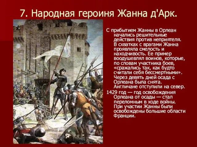 7. Народная героиня Жанна д'Арк. С прибытием Жанны в Орлеан начались решительные