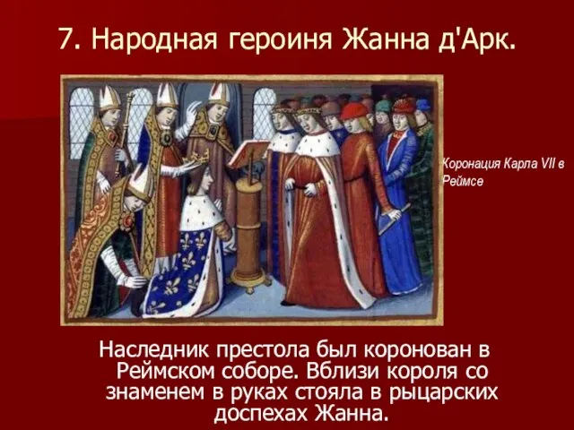 7. Народная героиня Жанна д'Арк. Наследник престола был коронован в Реймском соборе.