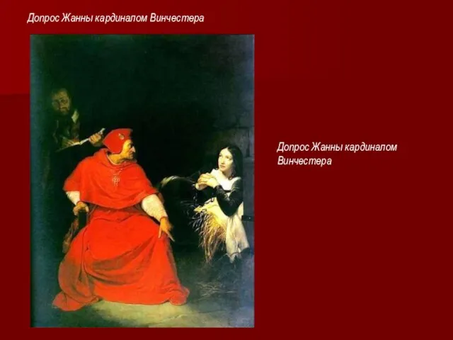 Допрос Жанны кардиналом Винчестера Допрос Жанны кардиналом Винчестера