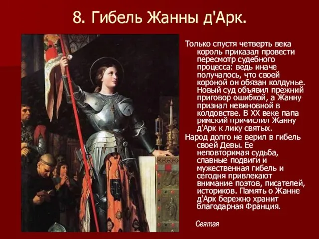 8. Гибель Жанны д'Арк. Только спустя четверть века король приказал провести пересмотр